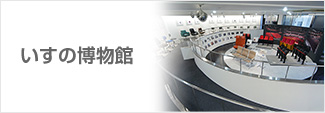 いすの博物館