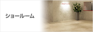 ショールーム