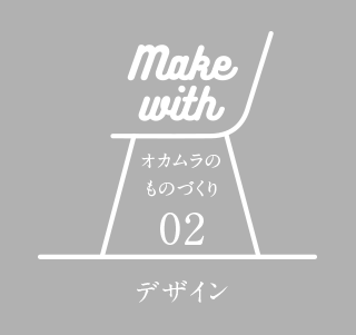 make with オカムラのものづくり 02 デザイン