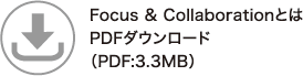 Focus & Collaborationとは PDFダウンロード（PDF:3.3MB）