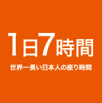 1日7時間。世界一長い日本人の座り時間