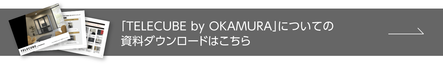 フルクローズ型ワークブース［TELECUBE by OKAMURA］