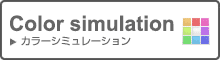 Color simulation　カラーシミュレーション