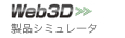 Web-3D ���i�V�~�����[�^