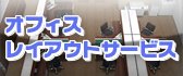 オフィスレイアウトサービス