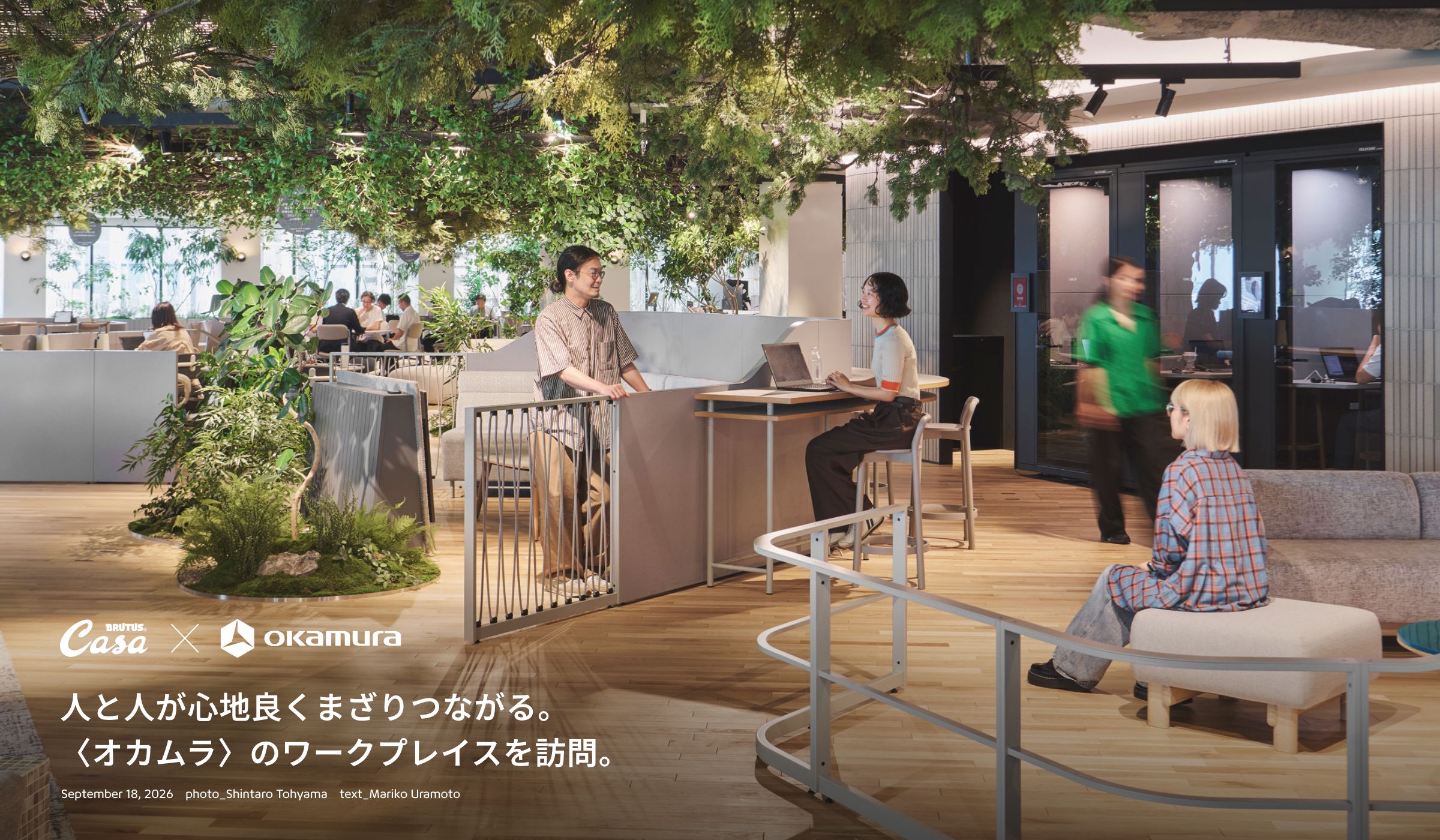 人と人が心地良くまざりつながる。〈オカムラ〉のワークプレイスを訪問。