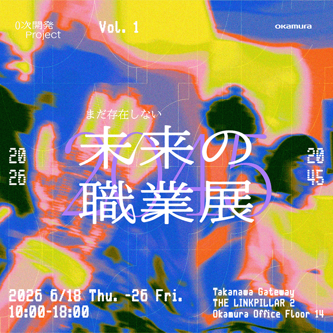 未来の職業展 2045