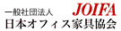 社団法人 日本オフィス家具協会 (JOIFA)