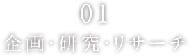 01 企画・研究・リサーチ