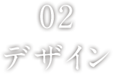 02 デザイン