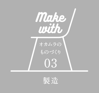 make with オカムラのものづくり 03 製造