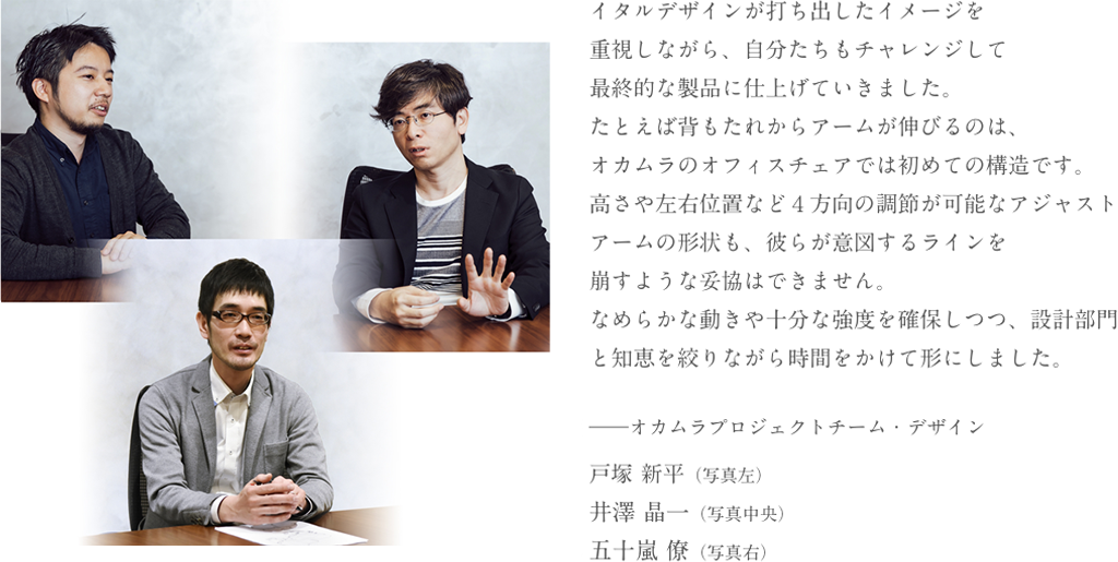 オカムラプロジェクトチーム・デザイン 戸塚 新平（写真左） 井澤 晶一（写真中央） 五十嵐 僚（写真右）
