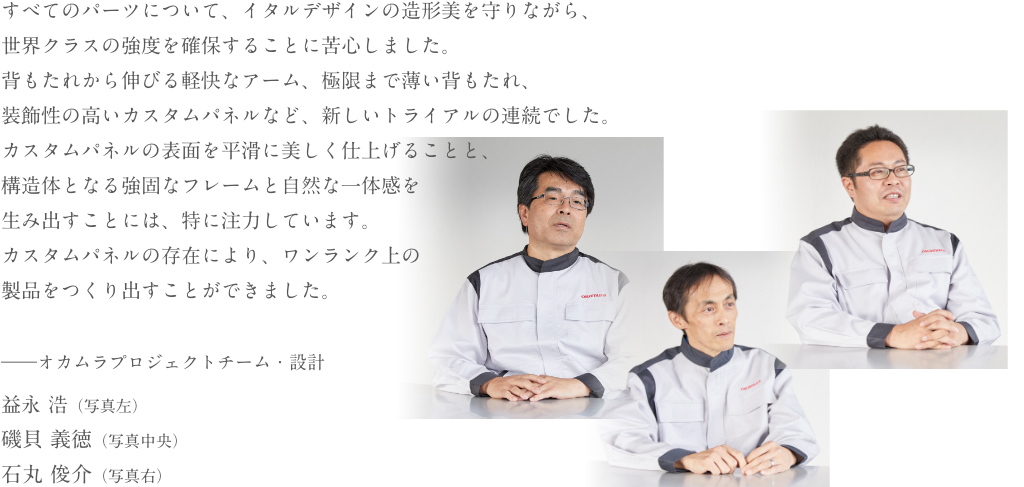 オカムラプロジェクトチーム・設計 益永 浩（写真左） 磯貝 義徳（写真中央） 石丸 俊介（写真右）