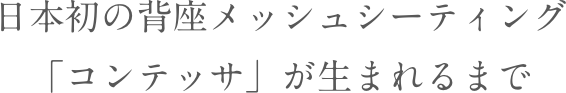 日本初の背座メッシュシーティング「コンテッサ」が生まれるまで