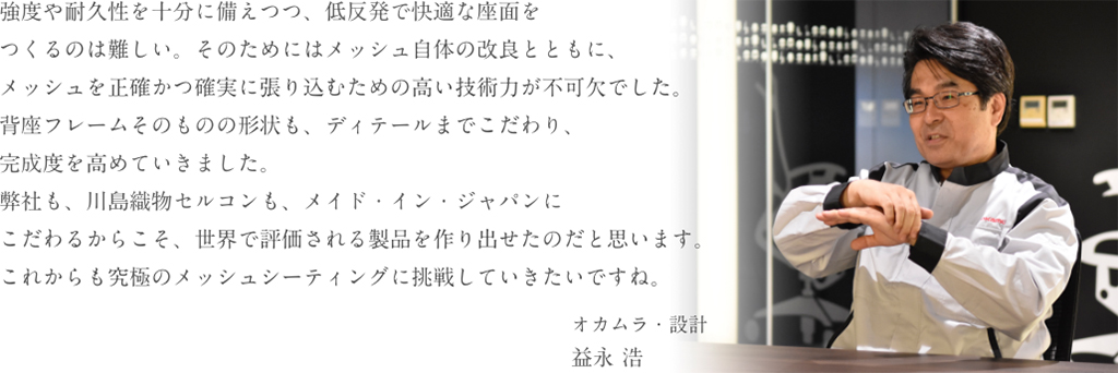 オカムラ・設計 益永 浩