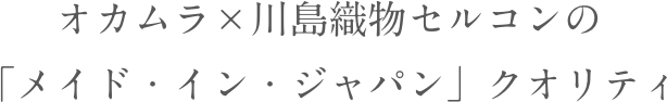 オカムラ×川島織物セルコンの「メイド・イン・ジャパン」クオリティ