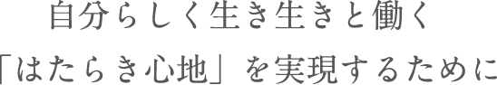 自分らしく生き生きと働く「はたらき心地」を実現するために
