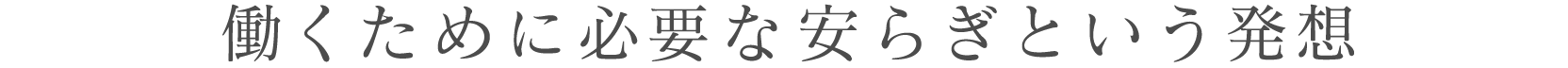 働くために必要な安らぎという発想