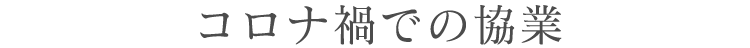 コロナ禍での協業