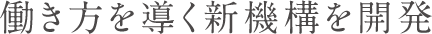 働き方を導く新機構を開発