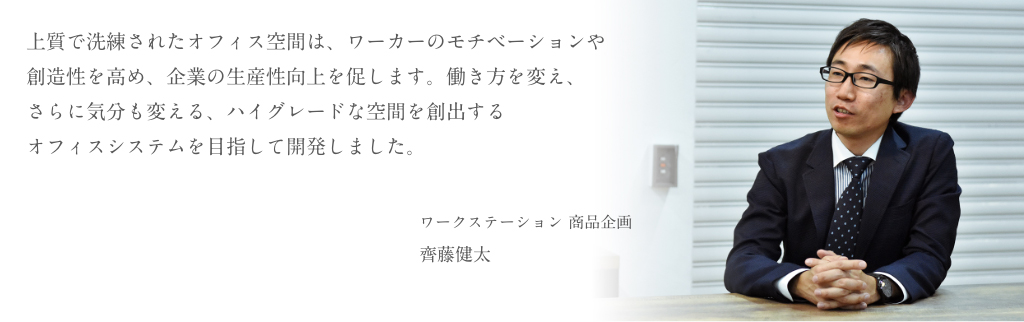 ワークステーション 商品企画 齊藤健太