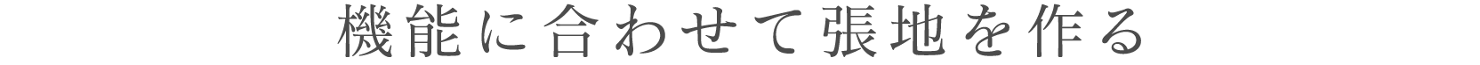 機能に合わせて張地を作る