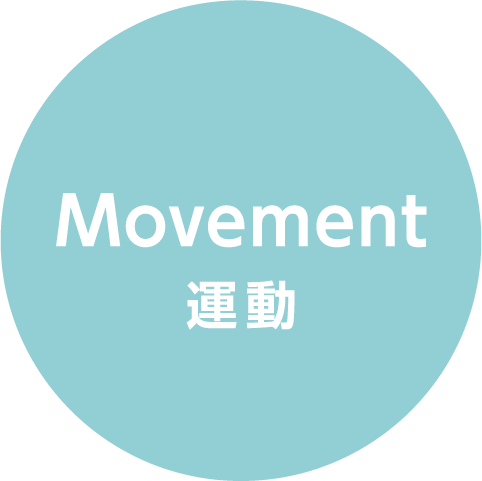 Movement 運動