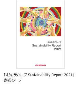 「オカムラグループ Sustainability Report 2021」表紙イメージ