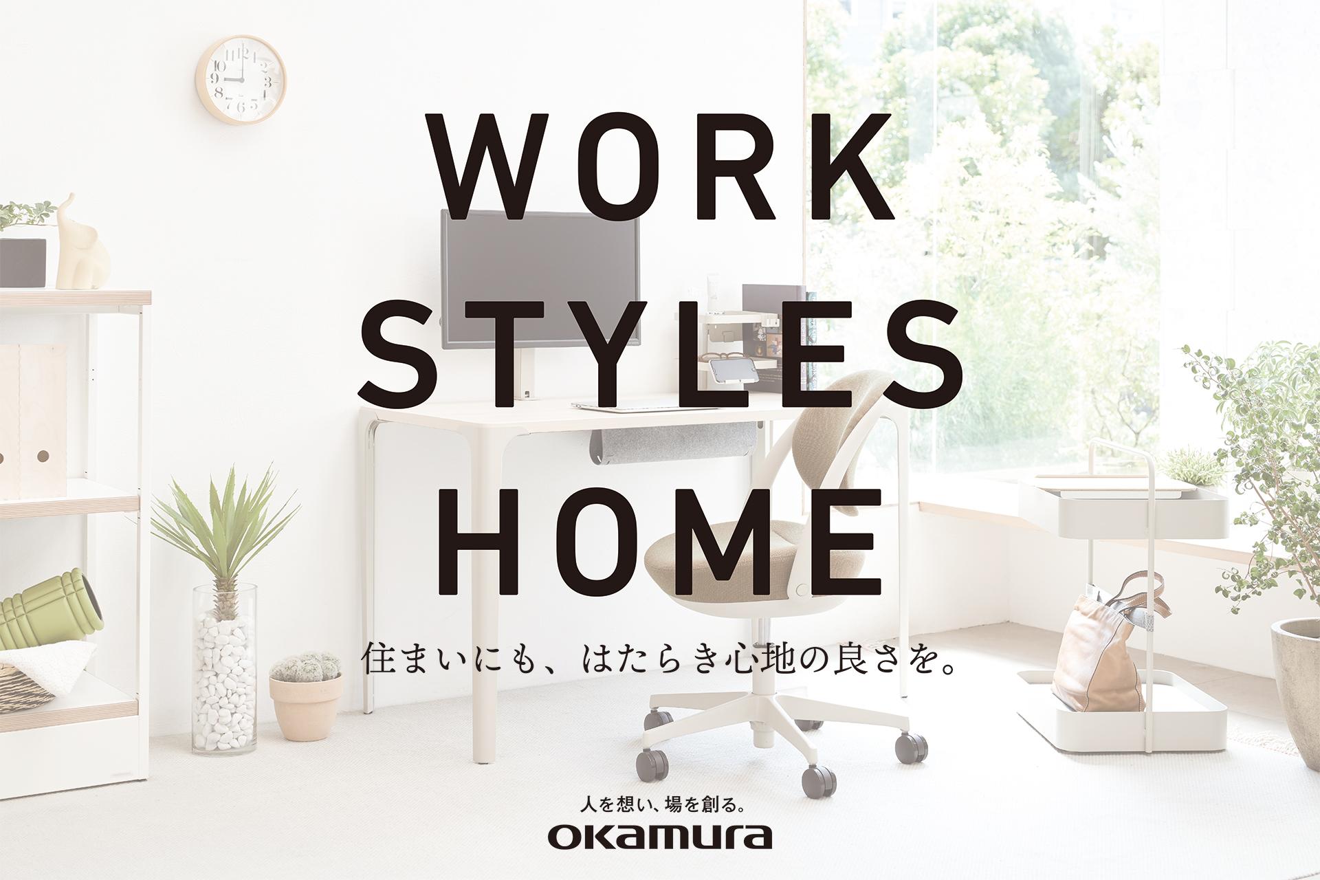 WORK STYLES HOME by okamura