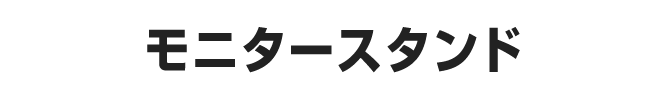 モニタースタンド