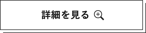 詳細を見る