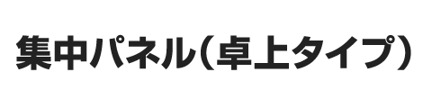 集中パネル