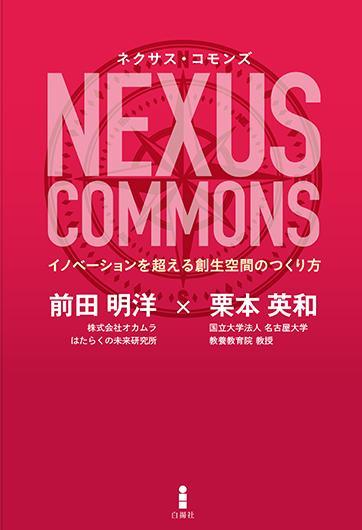 NexusCommons_20190925_01.jpg