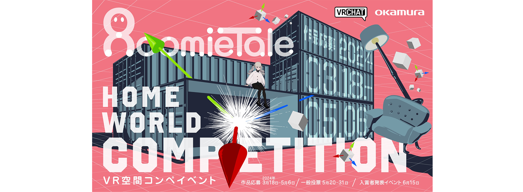 3D空間コンペ「RoomieTale HomeWorld Competition」