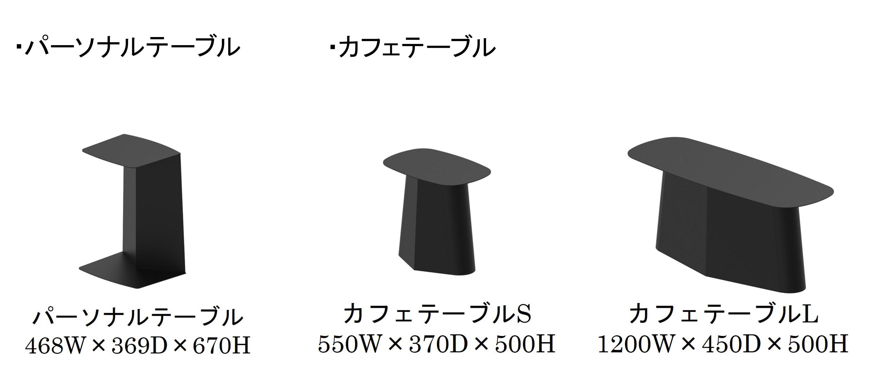 パーソナルテーブル、カフェテーブル