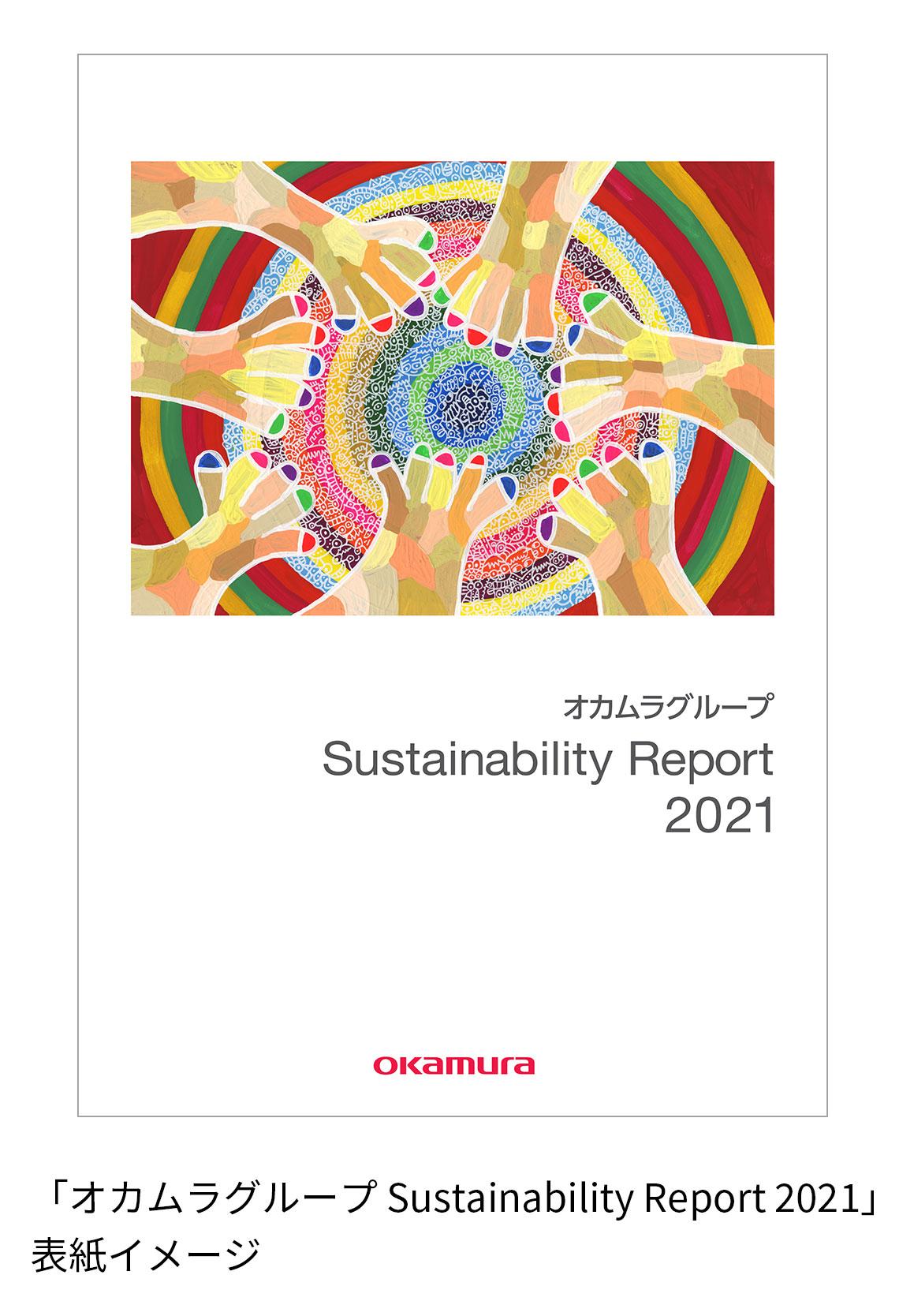 「オカムラグループSustainability Report 2021」表紙イメージ