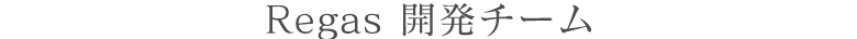 Regas 開発チーム