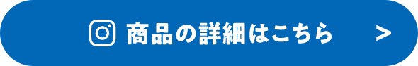 商品の詳細はこちら