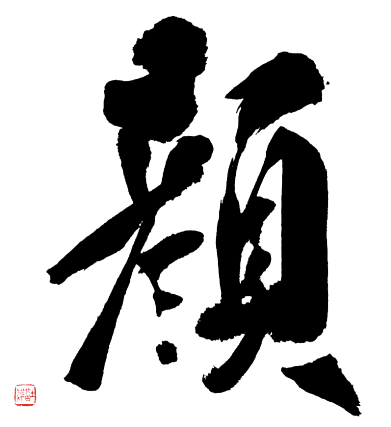 顔