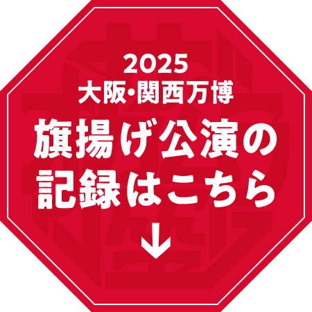 2025 大阪・関西万博 旗揚げ公演の記録はこちら