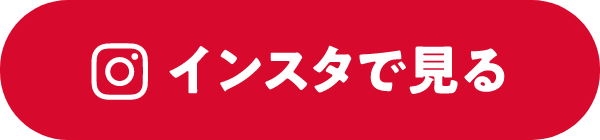 インスタで見る