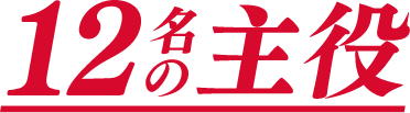 12名の主役