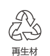 再生材