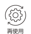再使用