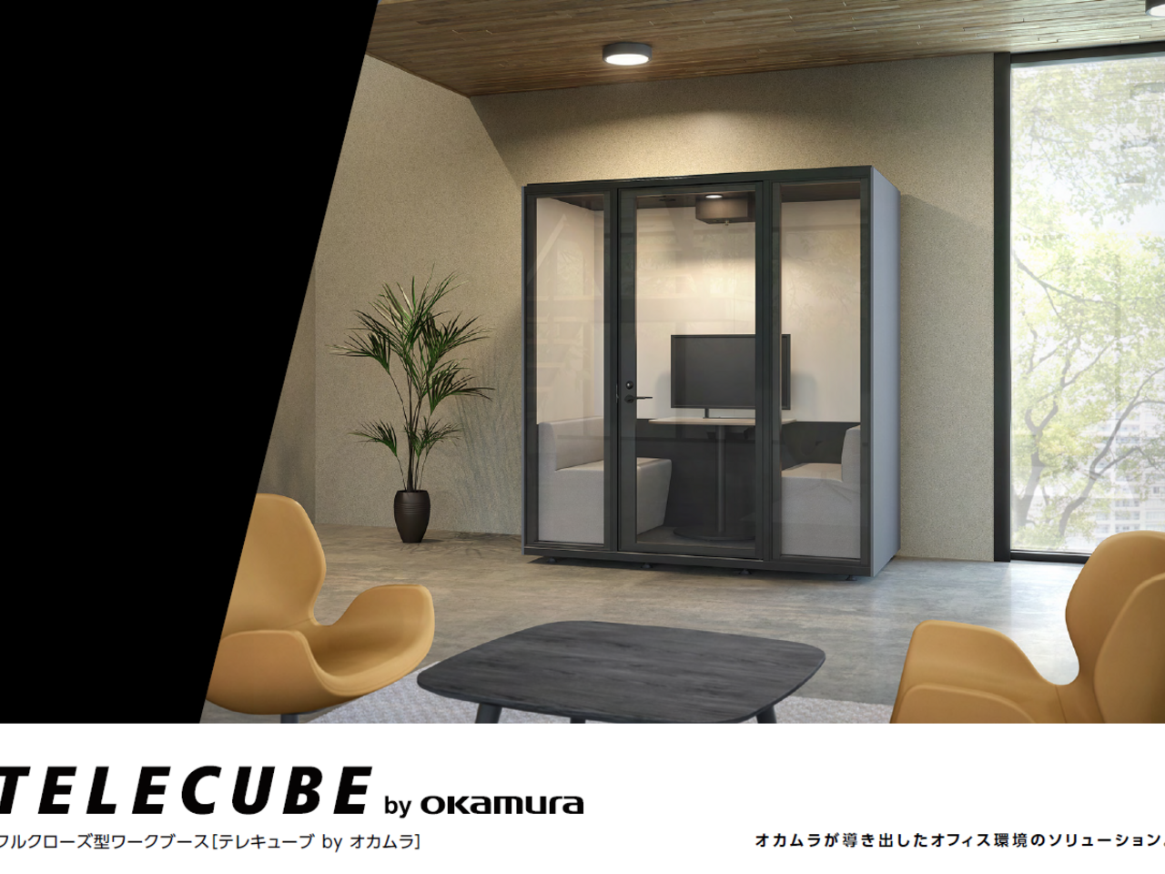 フォーム入力 | 資料DL フルクローズ型ワークブース「TELECUBE by 
