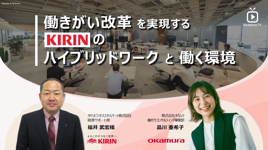 フォーム入力 | 動画 働きがい改革を実現するKIRINのハイブリッド 