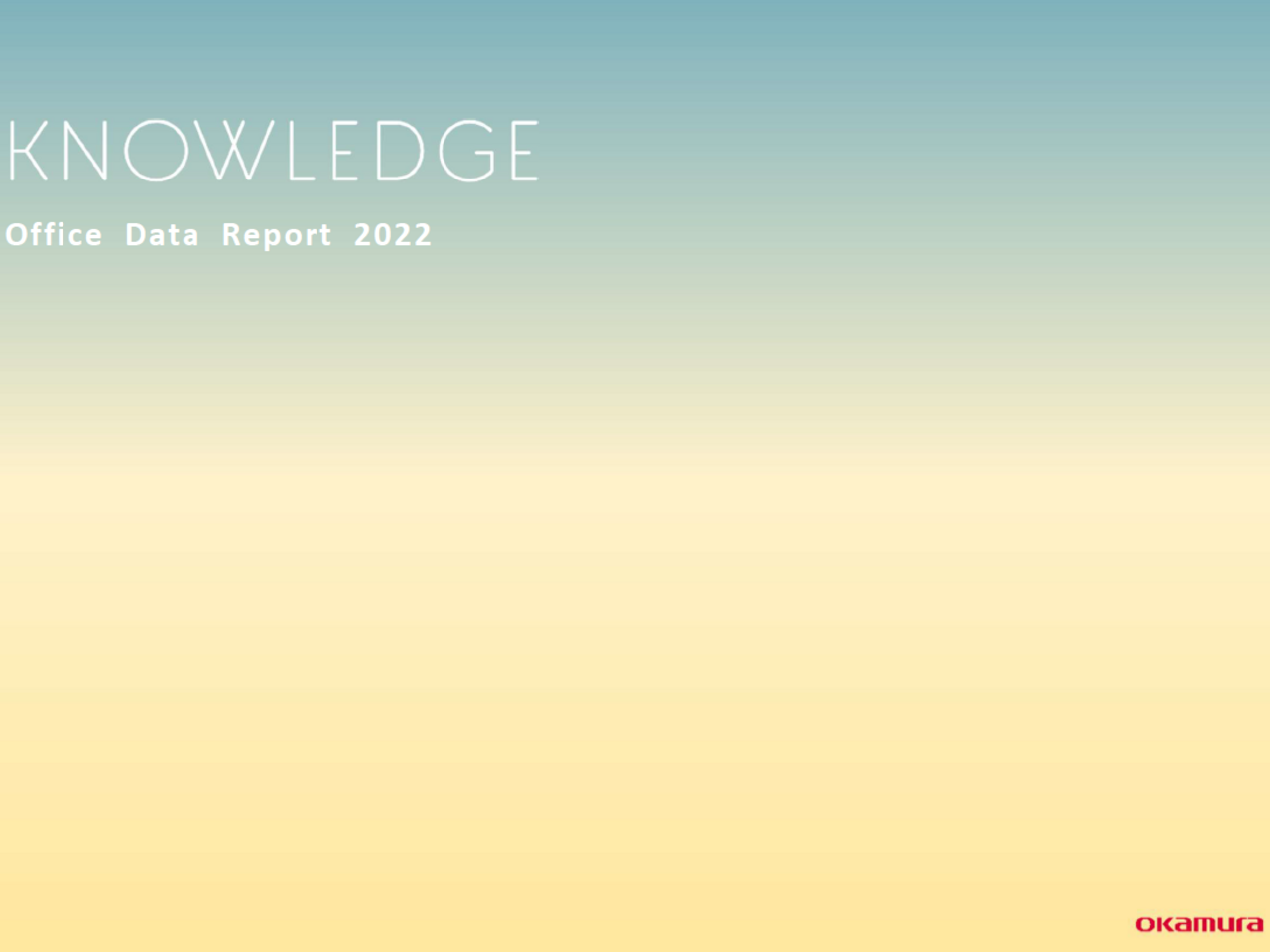 フォーム入力 | 資料DL OfficeDataReport2022 | 株式会社オカムラ