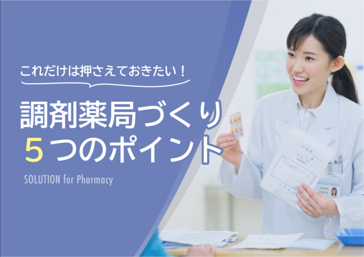 フォーム入力 | 資料DL これだけは押さえておきたい！調剤薬局