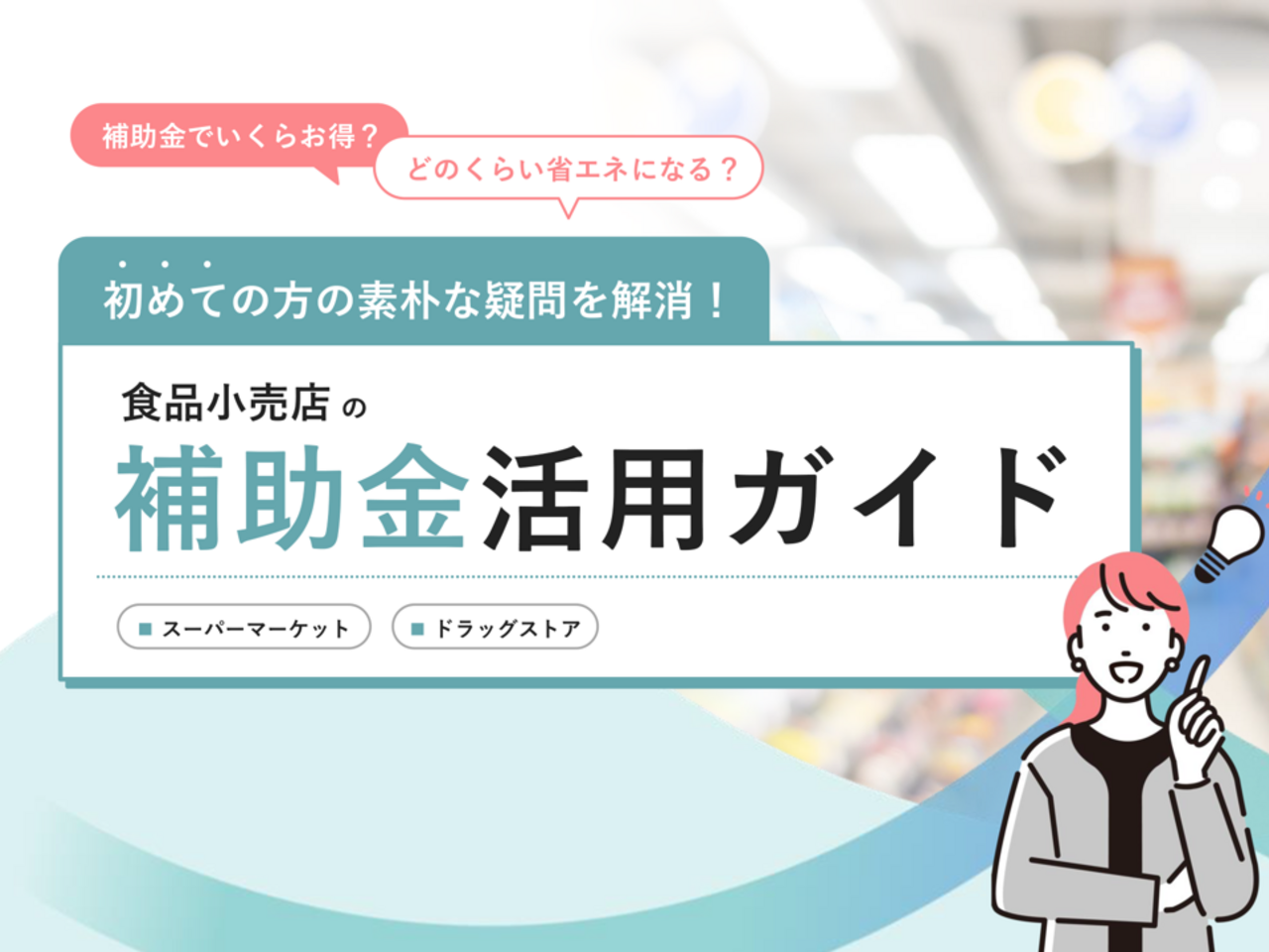 フォーム入力 | 資料DL 初めての方の素朴な疑問を解消！食品小売店の 