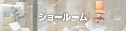 ショールーム
